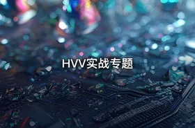 HVV实战专题 - getfromcode