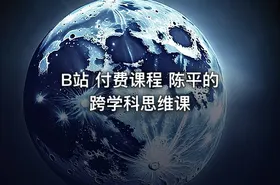 B站 付费课程 陈平的跨学科思维课