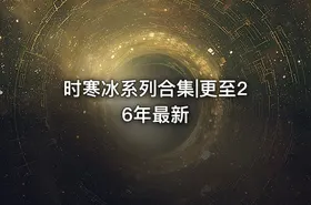 时寒冰系列合集|更至26年最新 - getfromcode