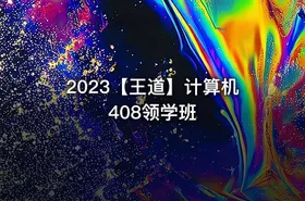 2023【王道】计算机408领学班