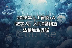 2026年人工智能+AI数字人，入门0基础直达精通全流程