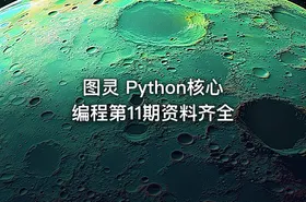 图灵 Python核心编程第11期资料齐全 - getfromcode