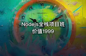 Nodejs全栈项目班 价值1999