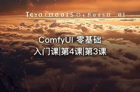 ComfyUI 零基础入门课|第4课|第3课