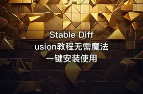 Stable Diffusion教程无需魔法一键安装使用