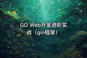 GO Web开发进阶实战（gin框架）