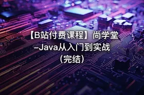【B站付费课程】尚学堂-Java从入门到实战（完结）