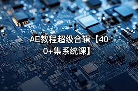 AE教程超级合辑【400+集系统课】