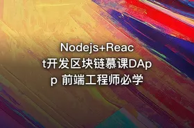 Nodejs+React开发区块链慕课DApp 前端工程师必学