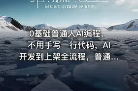0基础普通人AI编程，不用手写一行代码，AI开发到上架全流程，普通人也能做出自己的软件