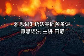 雅思词汇语法基础预备课|雅思语法 主讲 田静