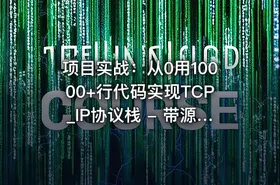 项目实战：从0用10000+行代码实现TCP_IP协议栈 - 带源码课件
