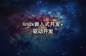 linux嵌入式开发+驱动开发 - getfromcode