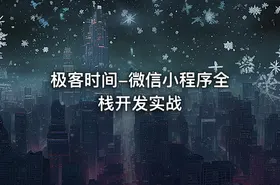极客时间-微信小程序全栈开发实战