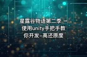 星露谷物语第二季 – 使用unity手把手教你开发-高还原度 - getfromcode