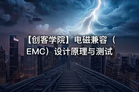 【创客学院】电磁兼容（EMC）设计原理与测试