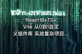 React18+TS+Vite 从0到1自定义组件库 实战复杂项目（已完结）