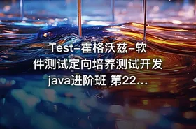 Test-霍格沃兹-软件测试定向培养测试开发java进阶班 第22期