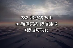 283 移动端Python爬虫实战 数据抓取+数据可视化