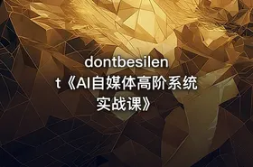 dontbesilent《AI自媒体高阶系统实战课》