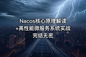 Nacos核心原理解读+高性能微服务系统实战完结无密