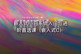 嵌入式小白系统入门与进阶首选课（嵌入式C） - getfromcode