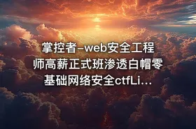 掌控者-web安全工程师高薪正式班渗透白帽零基础网络安全ctfLi（22期）
