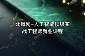 北风网-人工智能顶级实战工程师就业课程 - getfromcode