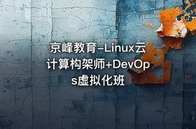 京峰教育-Linux云计算构架师+DevOps虚拟化班