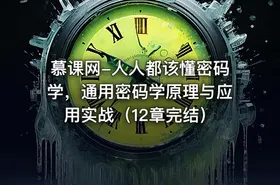 慕课网-人人都该懂密码学，通用密码学原理与应用实战（12章完结）