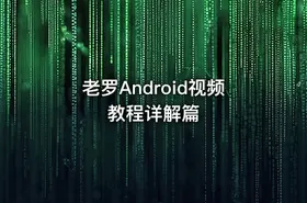 老罗Android视频教程详解篇