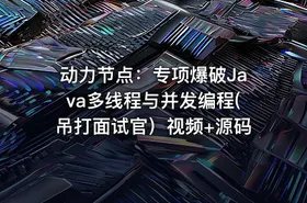 动力节点：专项爆破Java多线程与并发编程(吊打面试官）视频+源码