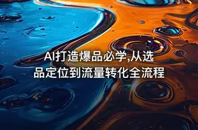 AI打造爆品必学,从选品定位到流量转化全流程 - getfromcode