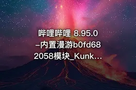 哔哩哔哩 8.95.0-内置漫游b0fd682058模块_Kunkka