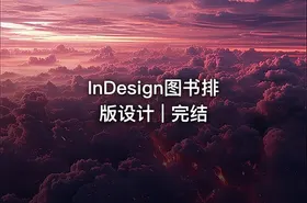 InDesign图书排版设计 | 完结