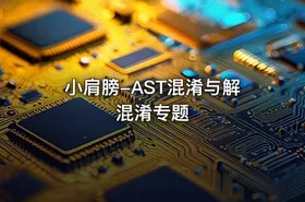 小肩膀-AST混淆与解混淆专题 - getfromcode
