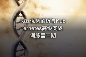 K8s优势解析与Kubernetes高级实战训练营二期