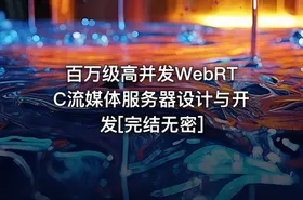 百万级高并发WebRTC流媒体服务器设计与开发[完结无密]