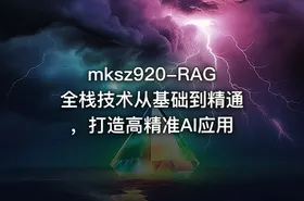 mksz920-RAG全栈技术从基础到精通 ，打造高精准AI应用 - getfromcode
