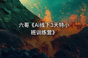 六哥《Ai线下3天特小班训练营》 - getfromcode