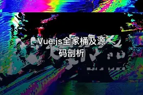 Vue.js全家桶及源码剖析