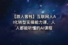 【游人客栈】互联网人Al化转型实操能力课，人人都能听懂的Al课程 - getfromcode
