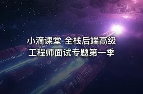 小滴课堂 全栈后端高级工程师面试专题第一季