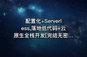 配置化+Serverless,落地低代码+云原生全栈开发[完结无密]