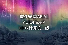 软件安装|AE|AI|AU|Office|PR|PS|计算机二级