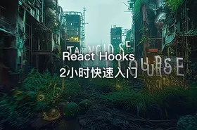React Hooks2小时快速入门
