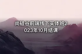 尚硅谷前端线下实体班2023年10月结课