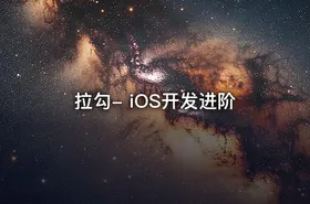 拉勾- iOS开发进阶