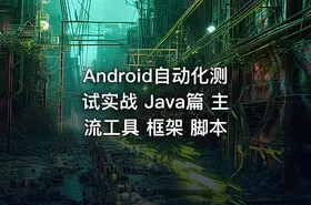 Android自动化测试实战 Java篇 主流工具 框架 脚本