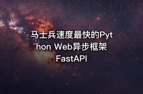 马士兵速度最快的Python Web异步框架FastAPI - getfromcode